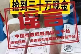 环卫工垃圾桶内捡到30万元现金？真相是图片
