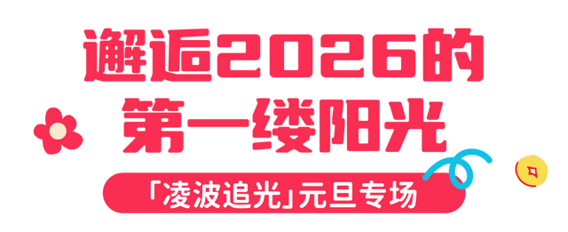 新年开门红！东湖1月嗨玩指南速领