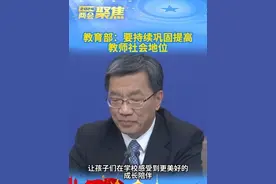 教育部：要持续巩固提高教师社会地位图片
