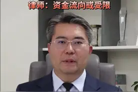宅男财经｜律师解读恒大被清盘：资金流向或受限图片