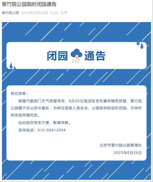 暴雨预警，北京多家公园景区临时关闭