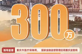 已突破300万人，“重庆渝快保”参保进行时！图片