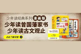 豆瓣9.0！孩子读得懂的漫画版曾国藩家书+古文观止，有趣有料！图片