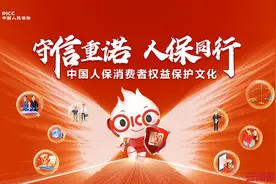 中国人保正式发布消费者权益保护文化：守信重诺，人保同行图片