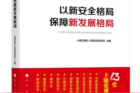 阐释新时代国家安全的深刻意涵与实践进路图片