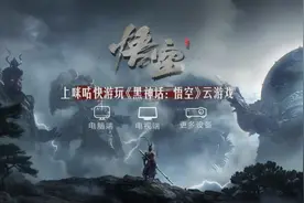 多端畅玩，行者无界，《黑神话：悟空》云游戏版震撼登陆咪咕快游图片