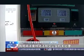 这些加油站“有鬼”！多地发现加油机“偷油”，有的“误差”为国标10倍，如何防范？图片