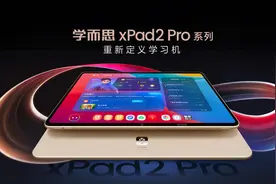 刷新品类行业旗舰水准 学而思发布学习机xPad2 Pro系列图片