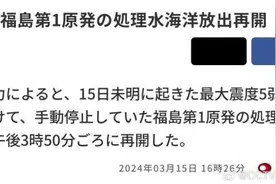 因地震暂停不到一天，日本核污染水排海恢复进行图片
