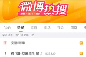 热搜第一！微信朋友圈能折叠了图片