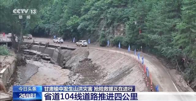 甘肃榆中山洪灾区供电全部恢复，省道104线抢通工作继续进行