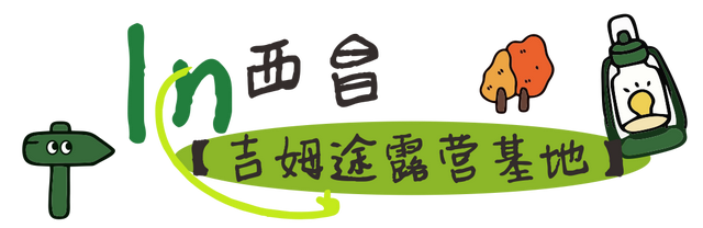 【跟着烧烤季游凉山】来凉山“躺营”，把烦恼丢进山谷的风里