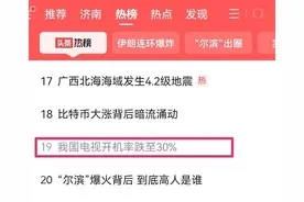 电视开机率跌至30%，“大屏”缘何赛不过“小屏”？图片