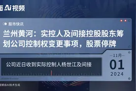 兰州黄河：实控人及间接控股股东筹划公司控制权变更事项，股票停牌视频封面