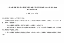 多家银行关停信用卡异地分中心！图片