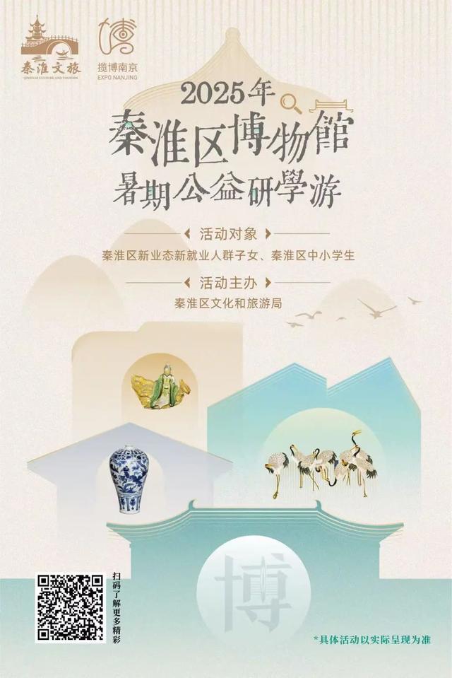 活动报名开启！2025年秦淮区博物馆暑期公益研学游第三期→
