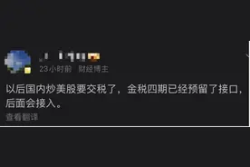 “炒美股赚了钱，要开始收税”吵翻天，网友喊话但斌：你要交税了！图片