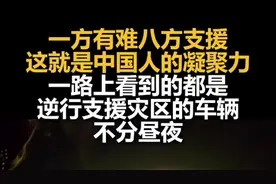 这就是中国人的凝聚力！一路上看到的都是逆行支援灾区的车辆，不分昼夜图片