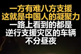 这就是中国人的凝聚力！一路上看到的都是逆行支援灾区的车辆，不分昼夜图片
