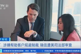 涉嫌帮客户规避制裁，瑞信遭全面审查！瑞银股价27日盘中大跌近8%图片