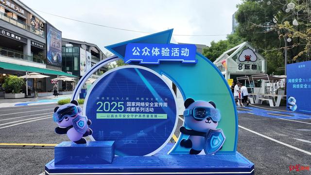 防AI诈骗，实用性强！国家网络安全宣传周，成都市民沉浸式参与“守护安全”