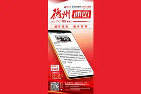 德州速览丨2025年4月9日 星期三图片