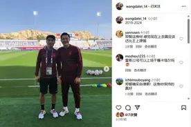 王大雷晒与郑智在两届亚洲杯的合影：2019-2024图片