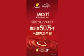 飞猪：双11“随心飞”、机票次卡销量已超去年全程图片