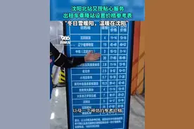 公示价格！沈阳桃仙机场和沈阳北站设置出租车价格表！图片