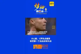 C罗加时赛失点落泪，晋级后说这是自己最后一届欧洲杯图片