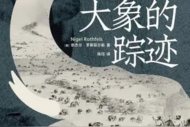 张德政读《大象的踪迹》｜人象关系背后的生态文明之思图片