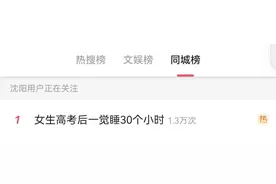 热搜第一！辽宁女生高考后一觉睡30小时，网友：大脑在格式化……图片