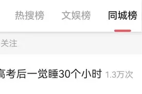 热搜第一！辽宁女生高考后一觉睡30小时，网友：大脑在格式化……图片