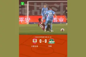 长春亚泰0-0闷平河南，阿奇姆彭中框，徐浩峰手球被吹图片