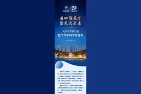天津大学北洋青年科学家论坛，等你来！图片