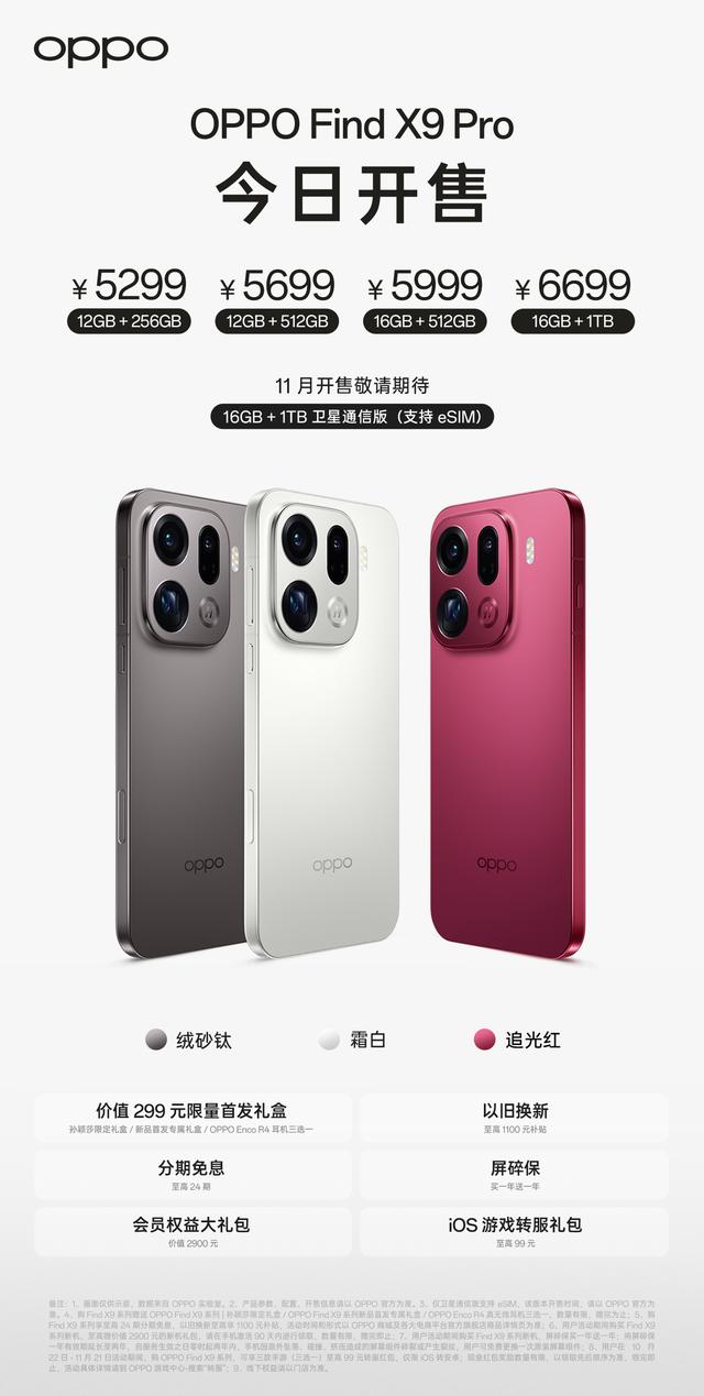 4399/5299 元起 OPPO Find X9 / Pro 开售，卫星通信版支持 eSIM
