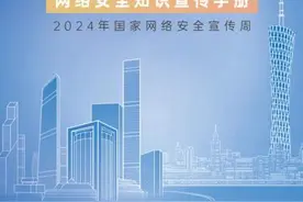 2024年网络安全宣传周｜网络安全为人民 网络安全靠人民图片