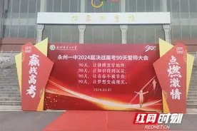龙翔凤翥乘风起 墨韵书香上云端——永州一中校长黄端祥在2024届高三决战高考90天誓师大会上的讲话图片