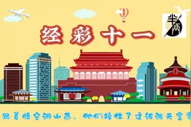 经彩十一|跟着悟空游山西，他们接住了这波泼天富贵！图片