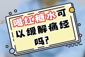 壹问医答∣痛经时喝红糖水，真的管用吗？听听医生怎么说图片