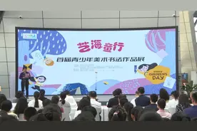 “艺海童行”——首届青少年美术书法作品展在济南市美术馆开幕图片