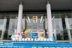 “同一片大海天空，同圆我们一个梦”——第六届海峡两岸青年发展论坛看“浙”里图片