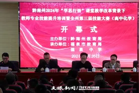推进课堂教学改革！黔南州第三届教师技能大赛拉开帷幕图片