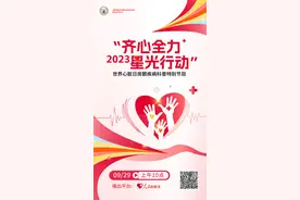 “齐心全力 星光行动” 2023世界心脏日房颤疾病科普特别节目播出图片