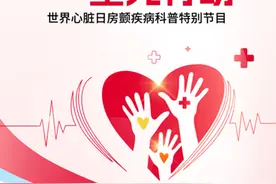 “齐心全力 星光行动” 2023世界心脏日房颤疾病科普特别节目播出图片