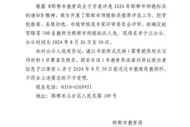 邯郸市教育局最新公示！图片