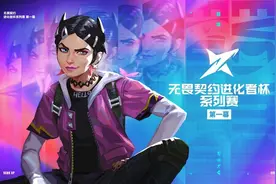 无畏契约进化者杯系列赛第一幕开赛 将决出全新赛事冠军图片