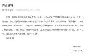 600公斤稀土材料被查获？广西南宁海关辟谣图片