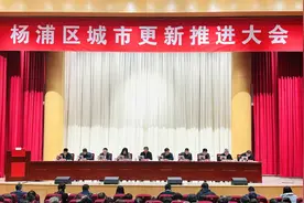锚定三大任务，上海杨浦举办城市更新推进大会划重点图片