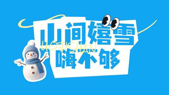 下雪啦！冬天会耍的人，都往螺髻山跑！